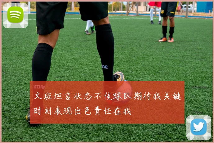 文班坦言状态不佳球队期待我关键时刻表现出色责任在我