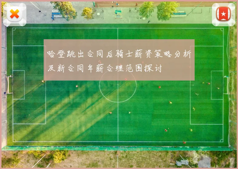哈登跳出合同后骑士薪资策略分析及新合同年薪合理范围探讨