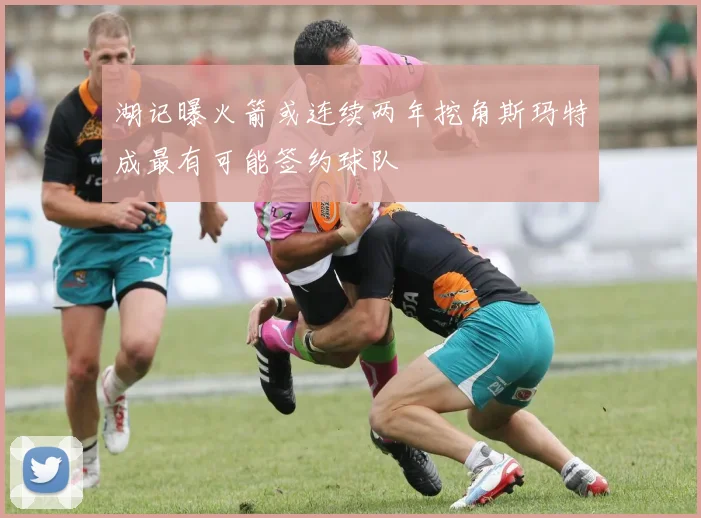 湖记曝火箭或连续两年挖角斯玛特成最有可能签约球队