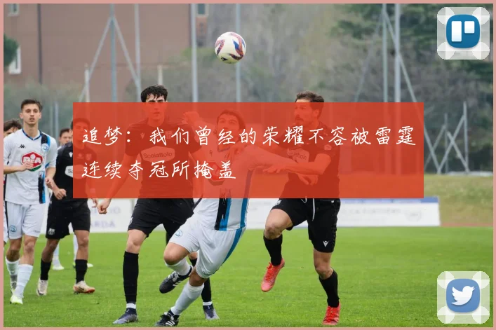 追梦：我们曾经的荣耀不容被雷霆连续夺冠所掩盖