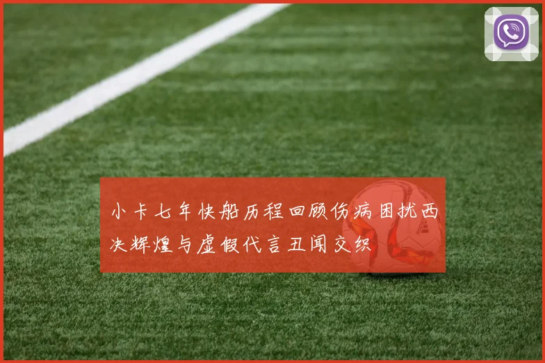 小卡七年快船历程回顾伤病困扰西决辉煌与虚假代言丑闻交织