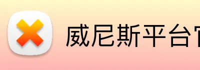 威尼斯平台官方网站 Logo